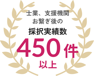 採択実績300社以上