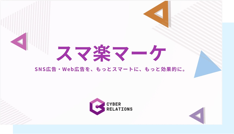 スマ楽マーケSNS広告・WEB広告を、もっとスマートに、もっと効率的に。